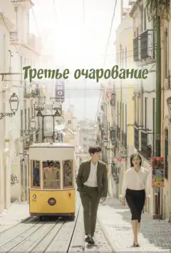 Третє зачарування