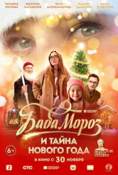 Баба Мороз та таємниця Нового року