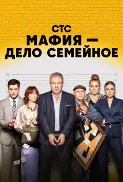 Мафія — сімейна справа