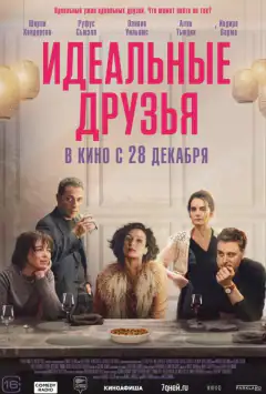 Ідеальні друзі
