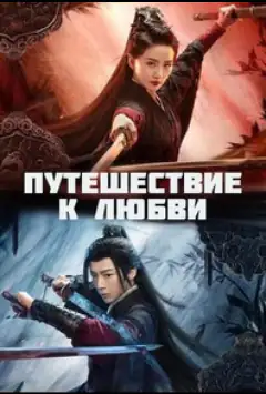Путешествие к любви