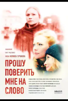 Прошу поверить мне на слово