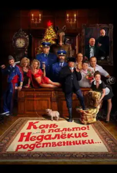 Конь в пальто! Или недалекие родственники...