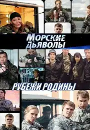 Морские дьяволы. Рубежи Родины