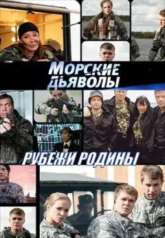 Морские дьяволы. Рубежи Родины