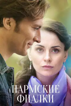 Пармские фиалки