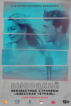 Висоцький. Невідомі сторінки. Одеський зошит