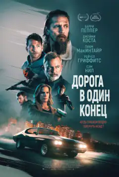 Дорога в один кінець