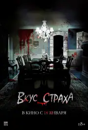 Вкус страха