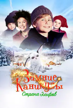 Зимові канікули: Країна ельфів
