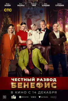Чесний розлучення. Бенефіс