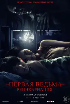Перша відьма: Реінкарнація