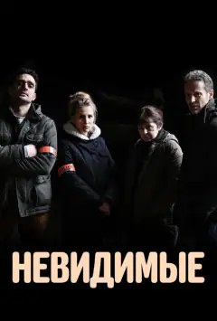 Невидимі
