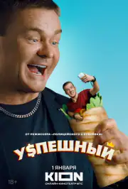 Успешный