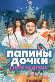 Папины дочки. Новогодние