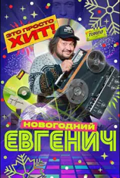 Євгенич. Новорічний епізод