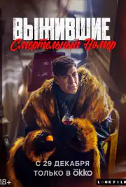 Выжившие. Смертельный номер