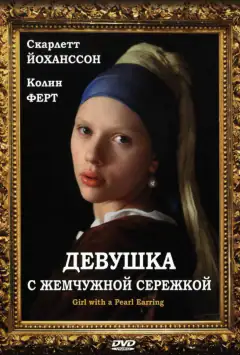 Дівчина з перлиновою сережкою