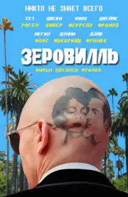 Зеровилль