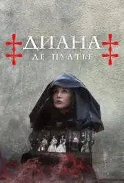 Диана де Пуатье