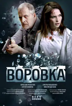 Крадійка