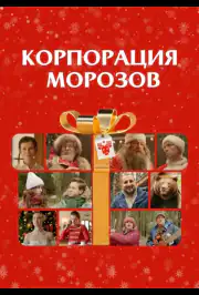 Корпорация Морозов