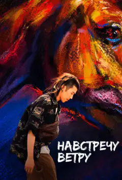 Назустріч вітру