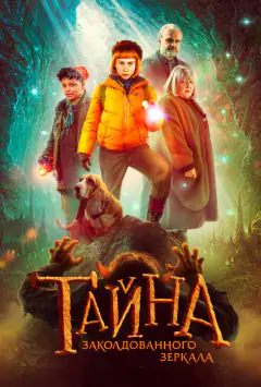 Тайна заколдованного зеркала