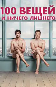 100 вещей и ничего лишнего