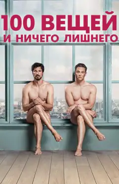 100 вещей и ничего лишнего