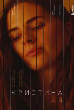 Крістина від А до Я