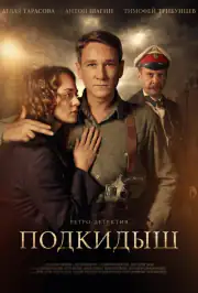 Подкидыш