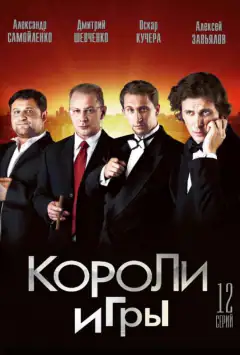 Королі гри