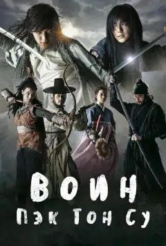 Воин Пэк Тон-су