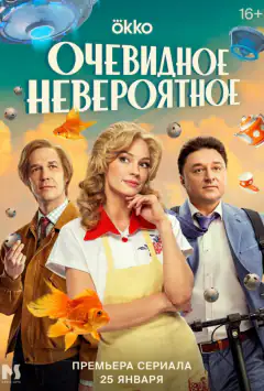 Очевидне неймовірне