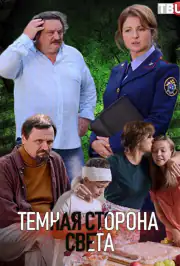 Темная сторона света