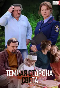 Темний бік світла