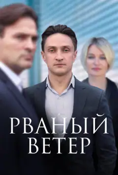 Рваний вітер