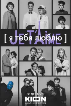 Я тебе люблю — Je t'aime