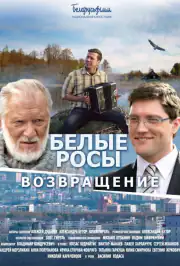 Белые Росы 2. Возвращение