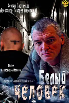 Біла людина