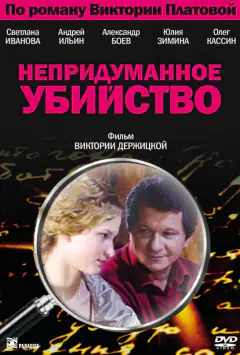 Невигадане вбивство