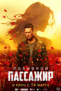 Позивний «Пасажир»