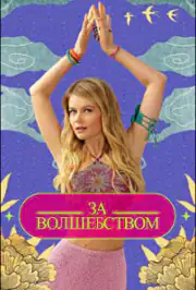 За волшебством