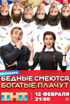 Бедные смеются, богатые плачут
