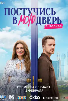 Постукайся у мої двері в Москві