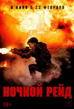 Ночной рейд