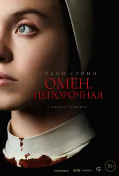 Омен. Непорочна