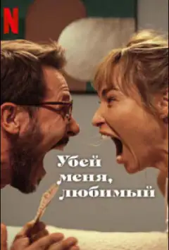 Убий мене, кохана