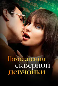Пригоди поганої дівчинки